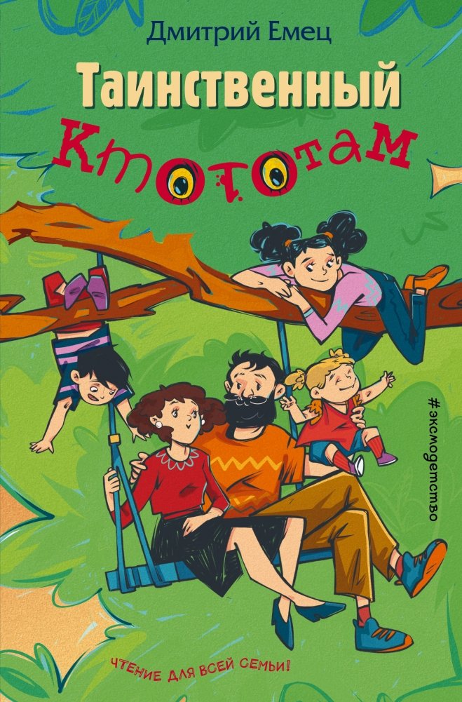Таинственный Ктототам | Mysterious Kototam