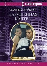 Нарушенная клятва | Broken Vow