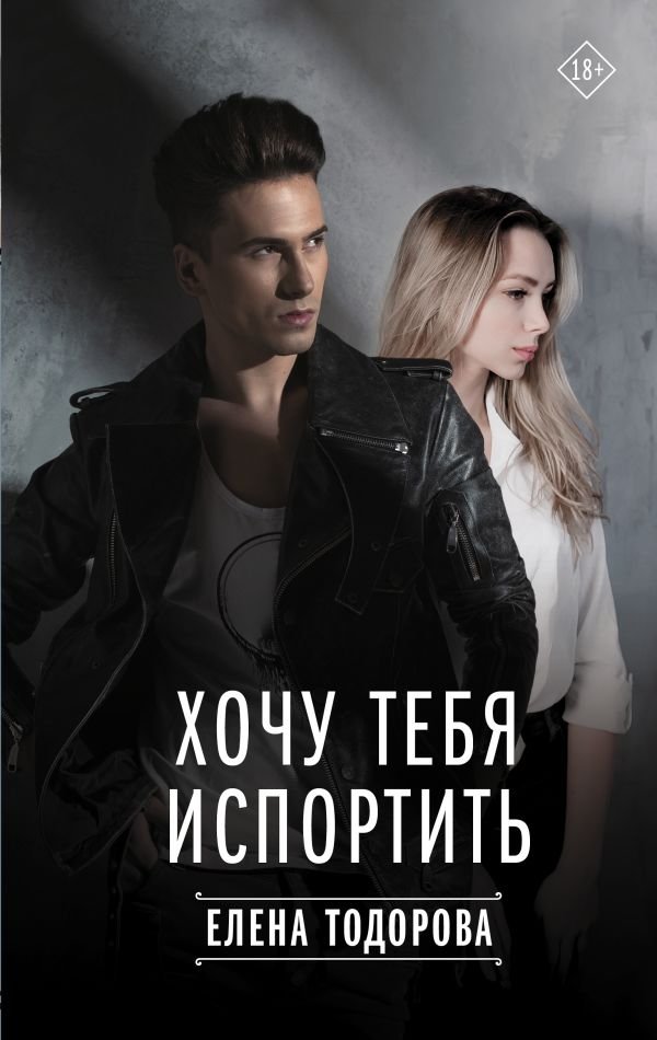 Хочу тебя испортить | I Want to Spoil You