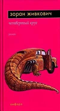 Четвертый круг | The Fourth Circle