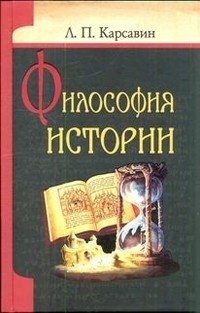 Философия истории | Philosophy of History