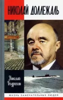 Николай Доллежаль | Nikolai Dollezhal