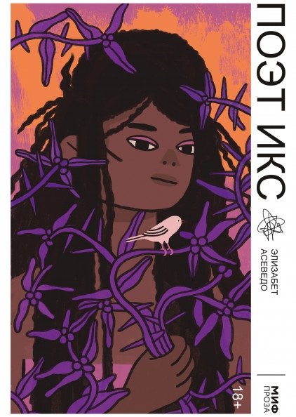 Поэт Икс | Poet X