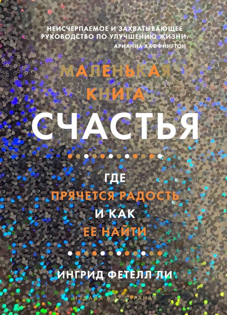 Маленькая книга счастья: Где прячется радость и как ее найти | The Little Book of Happiness: Where Joy Hides and How to Find It