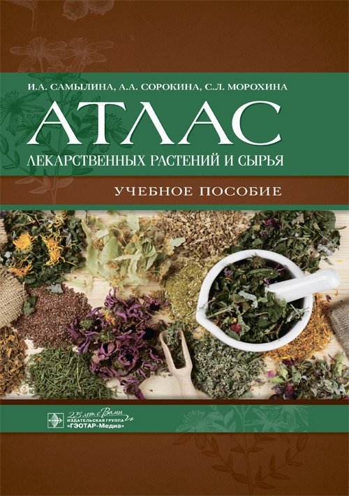 Атлас лекарственных растений и сырья | Atlas of Medicinal Plants and Raw Materials