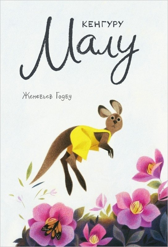 Кенгуру Малу | Malu the Kangaroo