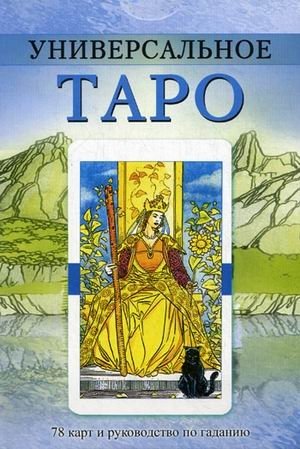 Универсальное Таро. 78 карт и руководство по гаданию | Universal Tarot: 78 Cards and Reading Guide