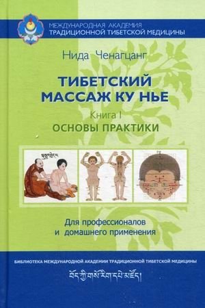 Тибетский массаж ку нье. Книга 1: Основы практики. Пособие для профессионалов и домашнего применения | Tibetan Massage Ku Nye: Book 1 - Practice Fundamentals