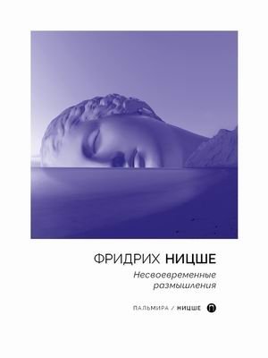 Несвоевременные размышления | Nesvoevremennye razmyshleniia