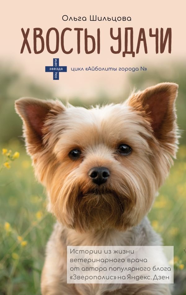 Хвосты удачи | Tails of Luck