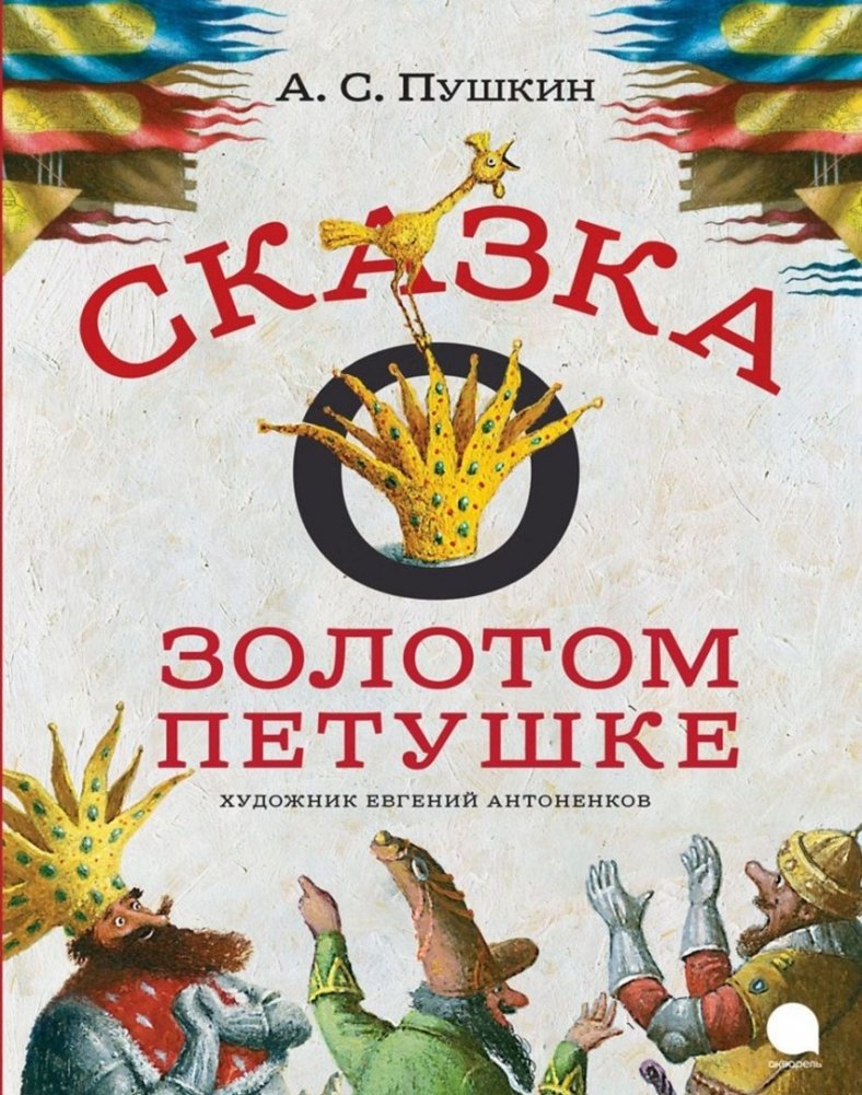 Сказка о золотом петушке | The Tale of the Golden Cockerel