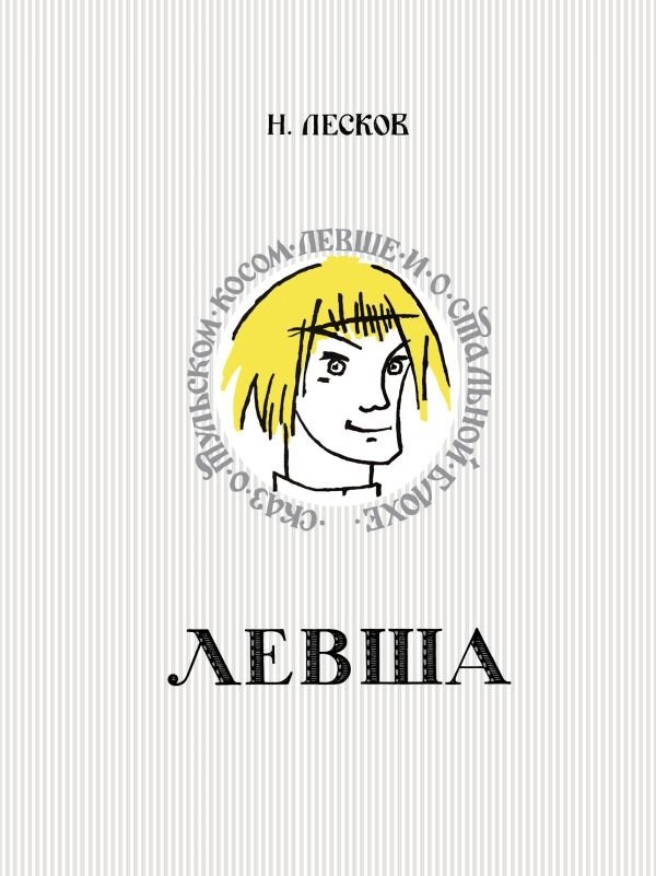 Левша. Сказ о тульском косом левше и о стальной блохе | The Left-Handed Craftsman: A Tale of the Cross-Eyed Left-Hander from Tula and the Steel Flea