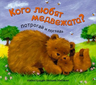 Кого любят медвежата? | Who Do Little Bears Love?