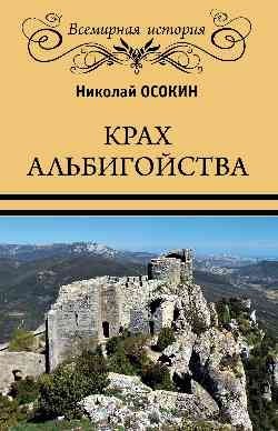 Крах альбигойства | The Fall of the Albigensians