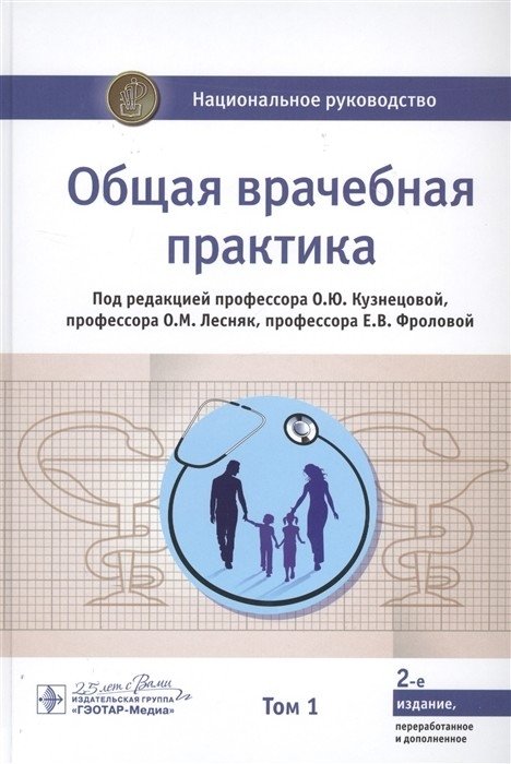 Общая врачебная практика. В 2-х томах. Том 1 | General Medical Practice. In 2 Volumes. Volume 1