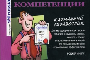 Компетенции (карманный справочник) | Competencies (Pocket Guide)