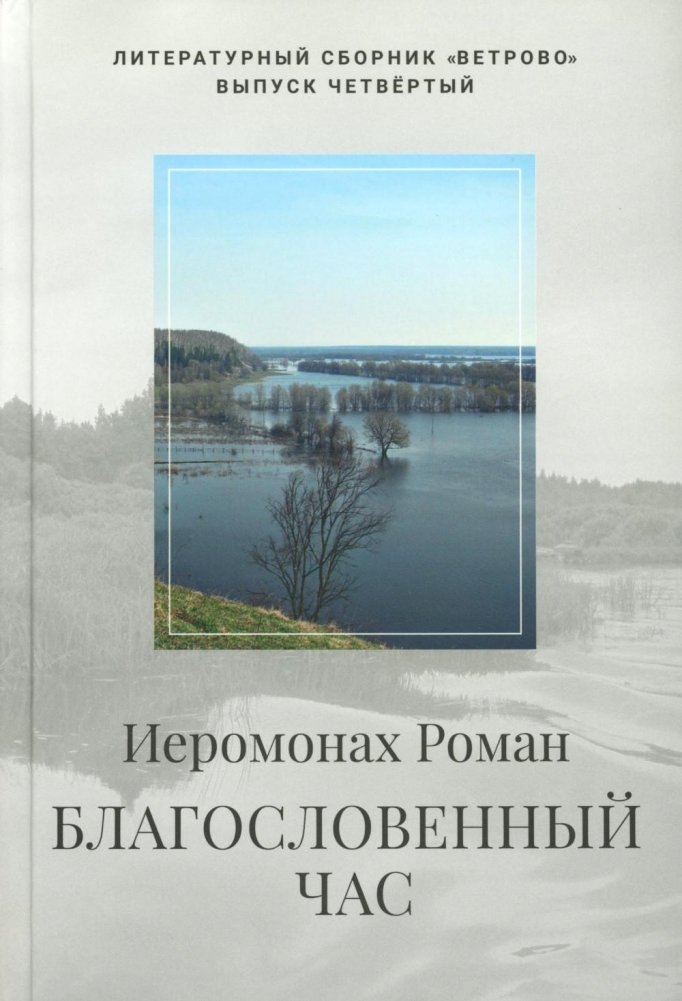 Благословенный час. Стихотворения 2020-2022 годов | The Blessed Hour: Poems 2020-2022