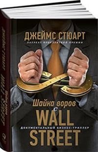 Шайка воров с Уолл-стрит | Wall Street Thieves