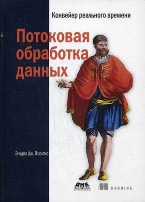 Потоковая обработка данных. Конвейер реального времени | Data Streaming. Real-Time Pipeline