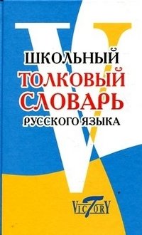 Школьный толковый словарь русского языка | School Explanatory Dictionary of the Russian Language