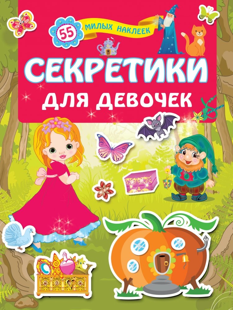 Секретики для девочек | Little Secrets for Girls