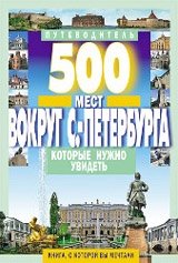 500 мест вокруг Санкт-Петербурга, которые нужно увидеть | 500 Must-See Places Around Saint Petersburg
