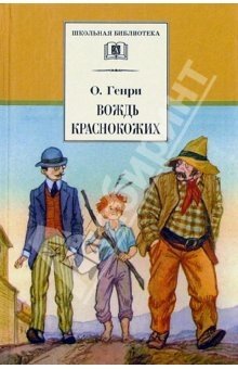 Вождь краснокожих (рассказы) | The Ransom of Red Chief (Stories)