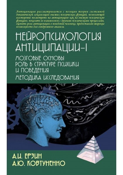 Нейропсихология антиципации-1 | Neuropsychology of Anticipation-1