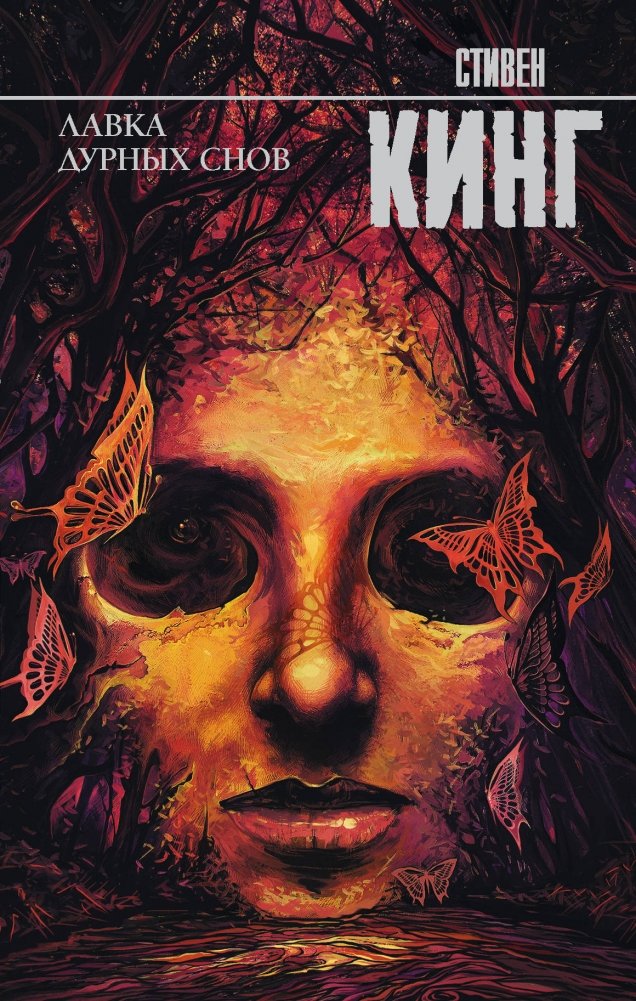 Лавка дурных снов | The Bazaar of Bad Dreams