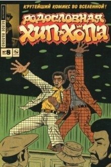 Родословная хип-хопа. Выпуск №8/2018 | The Hip-Hop Genealogy. Issue #8/2018