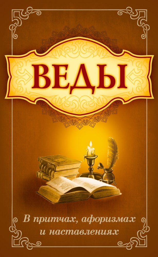 Веды в притчах, афоризмах и наставлениях | Vedas in Parables, Aphorisms, and Teachings