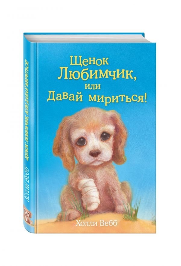 Щенок Любимчик, или Давай мириться! | Favorite Puppy, or Let's Make Up!