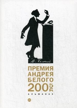 Премия Андрея Белого 2005-2006. Альманах | Andrei Bely Prize 2005-2006 Almanac