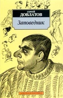 Заповедник | The Sanctuary