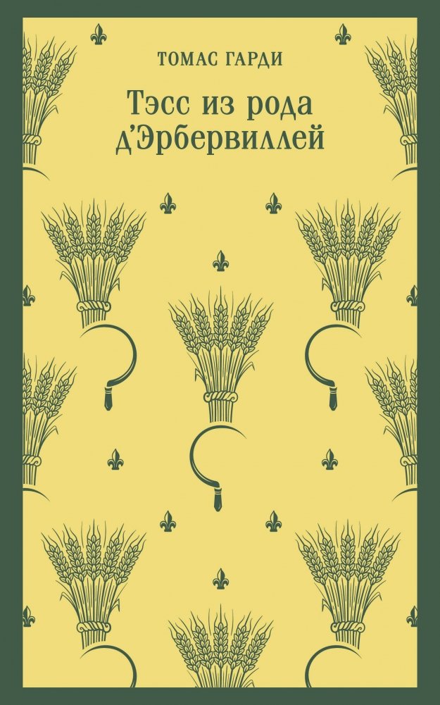 Тэсс из рода д'Эрбервиллей | Tess of the d'Urbervilles