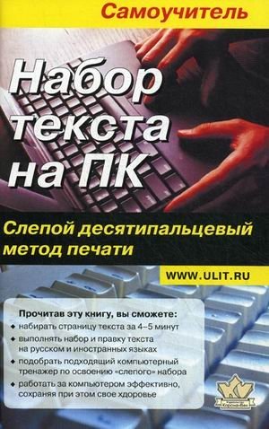 Набор текста на ПК. Слепой десятипальцевый метод печати. Самоучитель | PC Typing: Blind Ten-Finger Method. Self-Study Guide