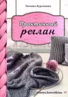 Практичный реглан. Универсальная техника бесшовного вязания на спицах | Practical Raglan: A Universal Seamless Knitting Technique