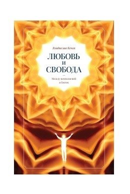 Любовь и свобода. Между психологией и Богом | Love and Freedom: Between Psychology and God