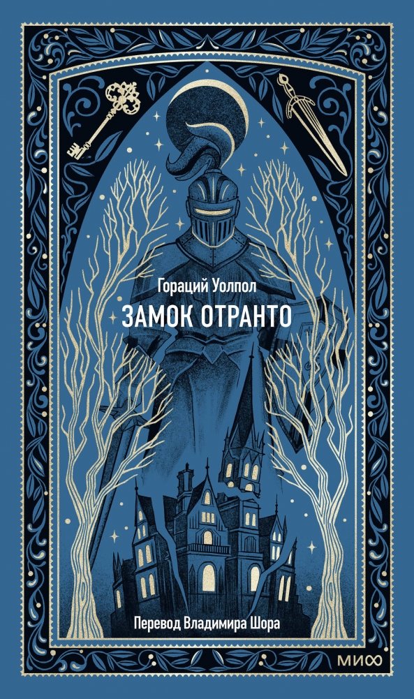 Замок Отранто. Вечные истории | The Castle of Otranto. Eternal Stories