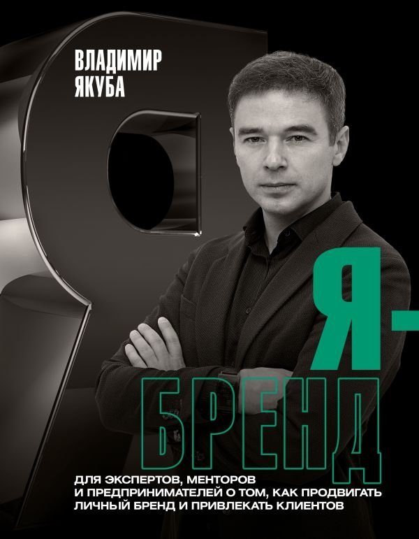 Я-бренд: для экспертов, менторов и предпринимателей о том, как продвигать личный бренд и привлекать клиентов | I-Brand: For Experts, Mentors, and Entrepreneurs on Personal Branding and Client Acquisition