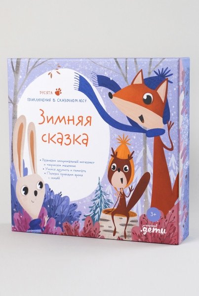 Зимняя сказка. Подарочный развивающий набор + бокс | Zimniaia skazka. Podarochnyi razvivaiushchii nabor + boks
