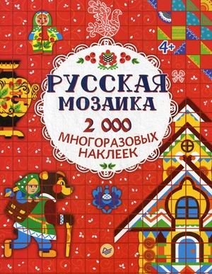 Русская мозаика. 2000 многоразовых наклеек | Russian Mosaic: 2000 Reusable Stickers