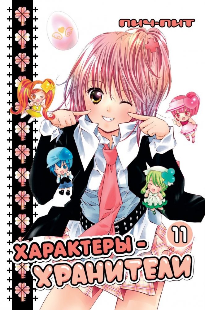 Характеры-хранители. Том 11 | Guardian Characters Vol. 11