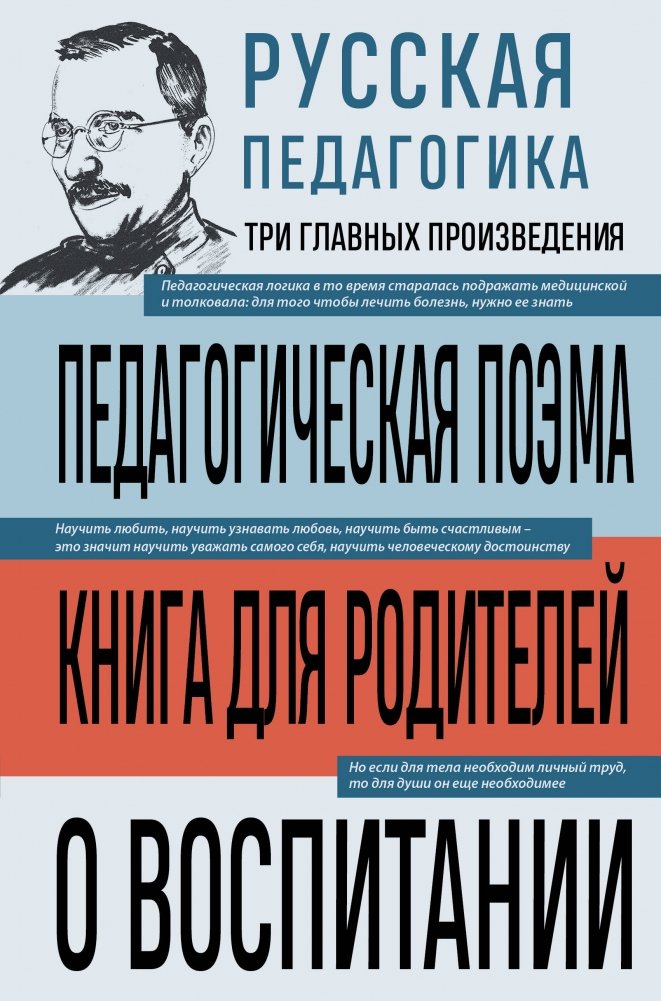 Русская педагогика. Педагогическая поэма. Книга для родителей. О воспитании | Russian Pedagogy: Pedagogical Poem, A Book for Parents, On Upbringing
