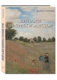 Пейзажи импрессионистов (в футляре)