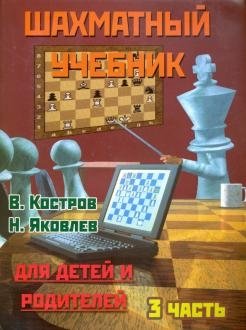 Шахматный учебник. Часть 3. Для детей и родителей | Shakhmatnyi uchebnik. Chast' 3. Dlia detei i roditelei