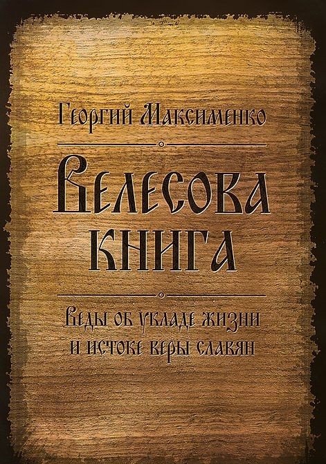 Велесова книга. Веды об укладе жизни и истоке веры славян | The Book of Veles: Vedas on the Slavic Way of Life and the Source of Faith