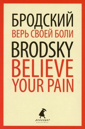 Верь своей боли. Учебное пособие | Believe Your Pain. A Study Guide