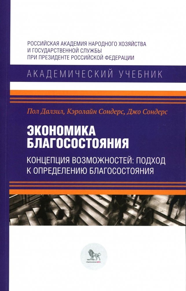 Экономика благосостояния. Концепция возможностей: подход к определению благосостояния | Welfare Economics. The Capability Approach: An Approach to Defining Well-being