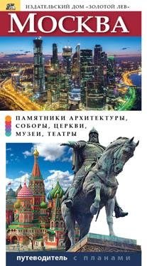 Москва | Moscow